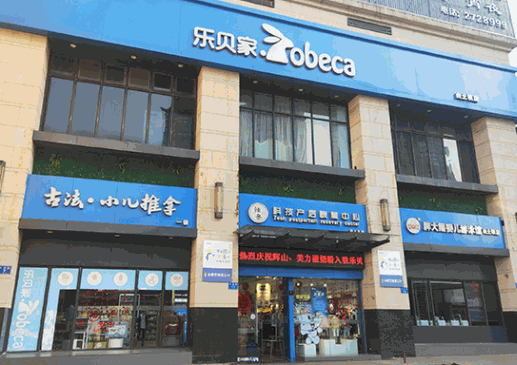 乐贝家孕婴童母婴用品